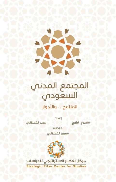 المجتمع المدني السعودي الملامح والادو...(Kobo/電子書)