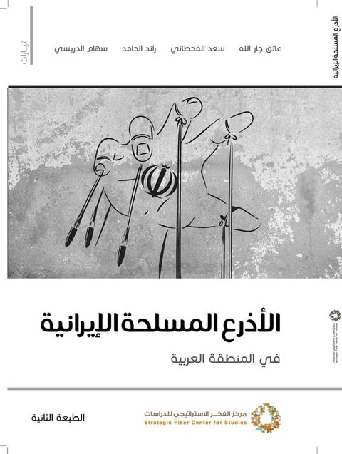 الأذرع المسلحة الإيرانية في المنطقة ا...(Kobo/電子書)