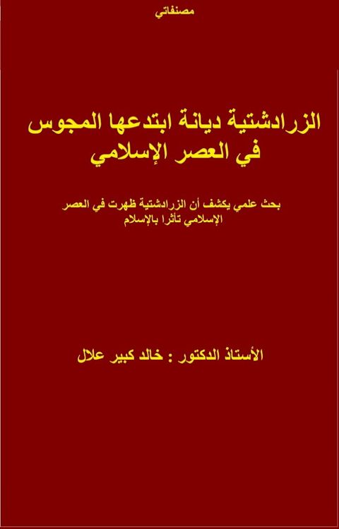 الزرادشتية ديانة ابتدعها المجوس في ال...(Kobo/電子書)