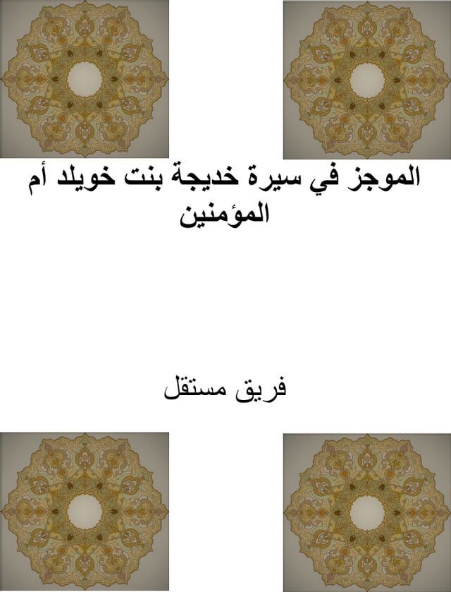  الموجز في سيرة خديجة بنت خويلد أم المؤم...(Kobo/電子書)