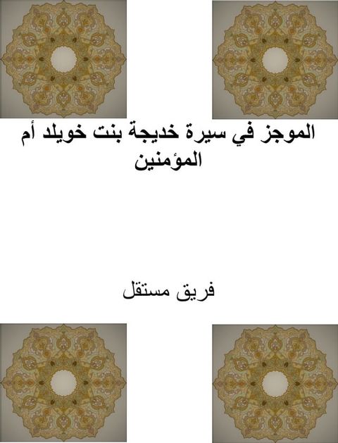 الموجز في سيرة خديجة بنت خويلد أم المؤم...(Kobo/電子書)