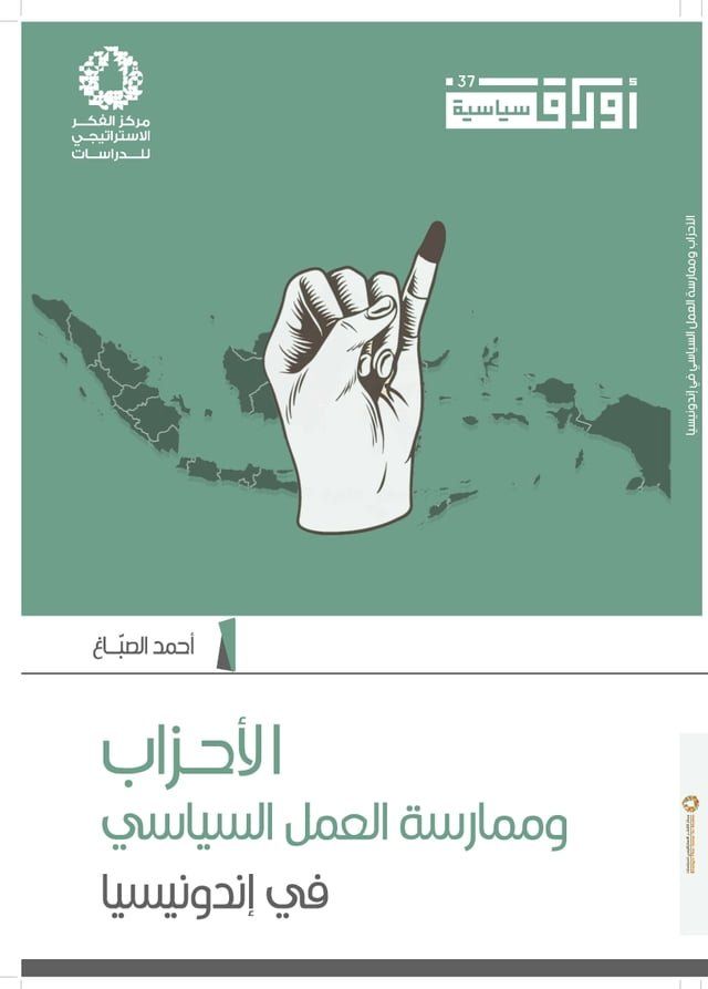  الأحزاب وممارسة العمل السياسي في إندو...(Kobo/電子書)