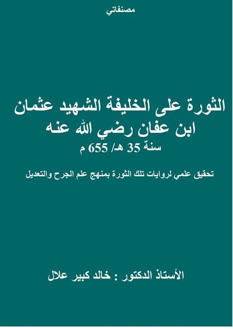 الثورة على الخليفة الشهيد عثمان بن عفا...(Kobo/電子書)