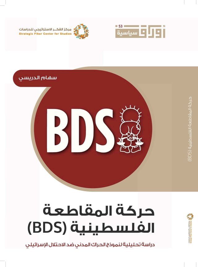  حركة المقاطعة الفلسطينية (BDS)(Kobo/電子書)