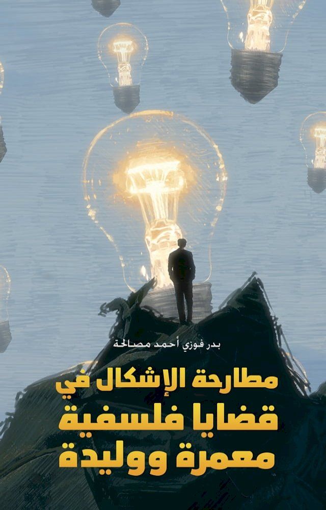  مطارحة الإشكال في قضايا فلسفية معمرة و...(Kobo/電子書)