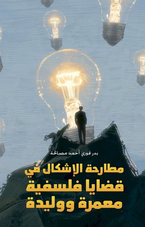 مطارحة الإشكال في قضايا فلسفية معمرة و...(Kobo/電子書)