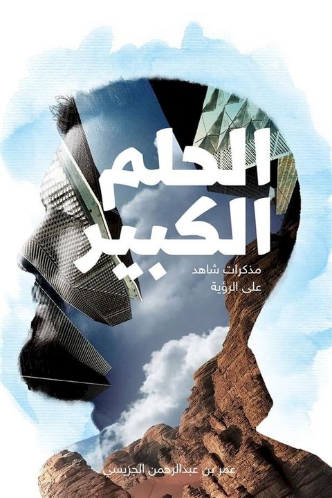 الحلم الكبير ؛ مذكرات شاهد على الرؤية(Kobo/電子書)