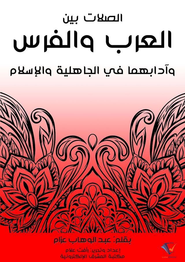  الصلات بين العرب والفرس وآدابهما في ال...(Kobo/電子書)