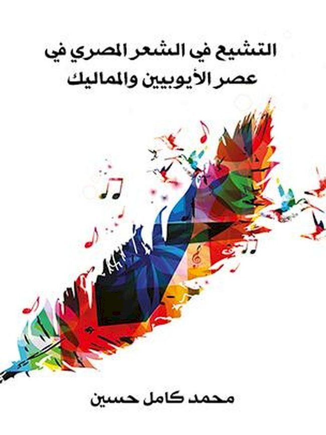  التشيع في الشعر المصري في عصر الأيوبيي...(Kobo/電子書)