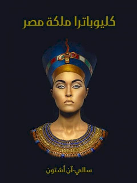 كليوباترا ملكة مصر(Kobo/電子書)