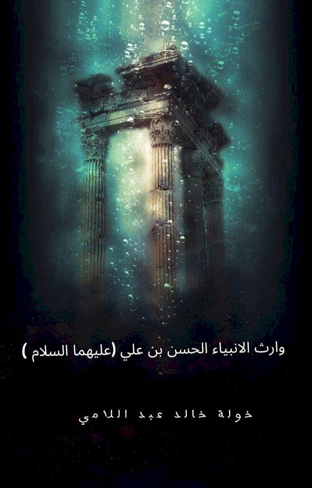  وارث الانبياء الحسن بن علي عليهما السل...(Kobo/電子書)