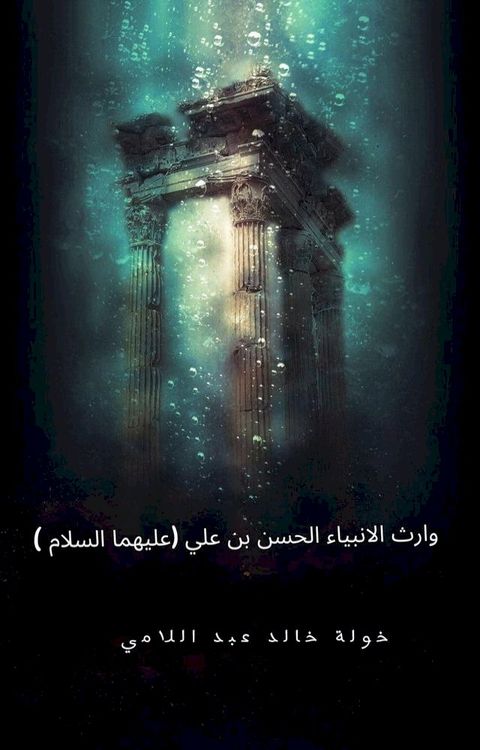 وارث الانبياء الحسن بن علي عليهما السل...(Kobo/電子書)