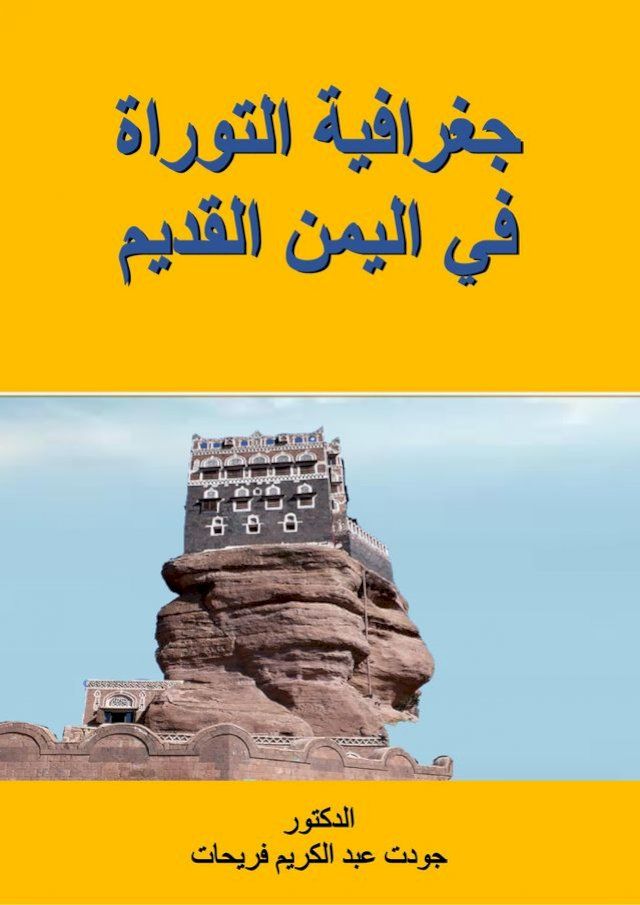  جغرافية التوراة في اليمن القديم(Kobo/電子書)