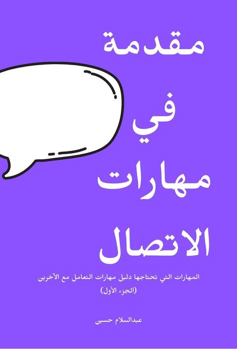 مقدمة في مهارات الاتصال(Kobo/電子書)