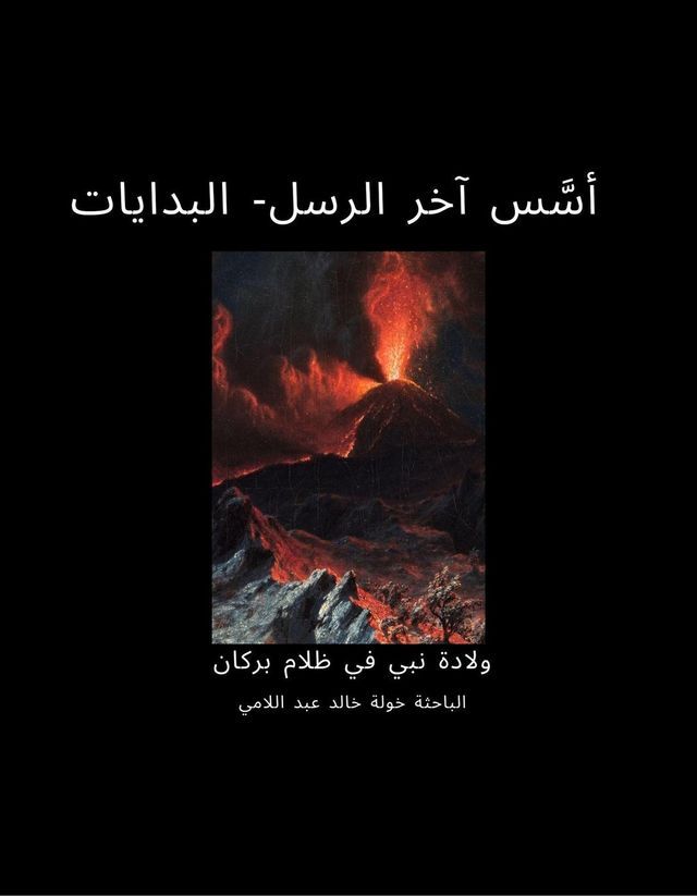  أسَّس آخر الرسل- البدايات(Kobo/電子書)