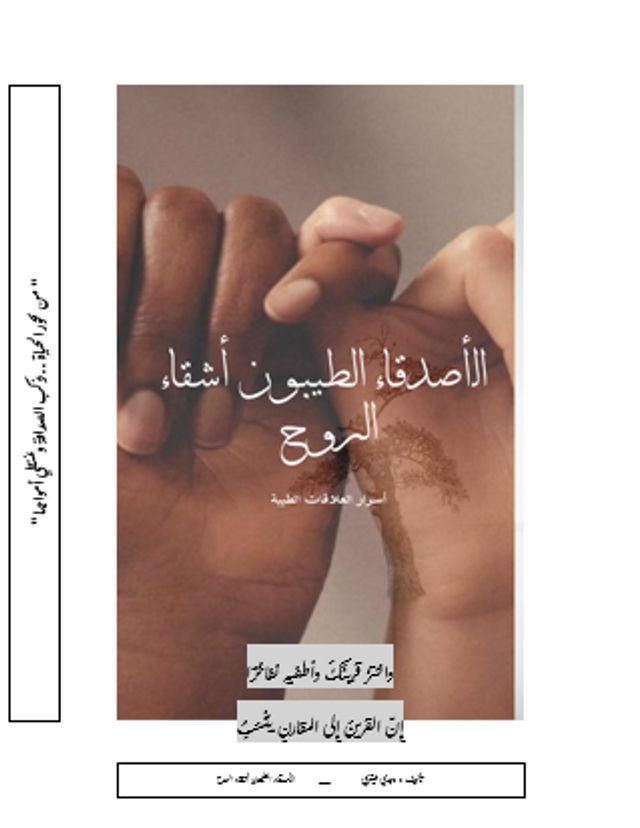  الأصدقاء الطيبون أشقاء الروح(Kobo/電子書)