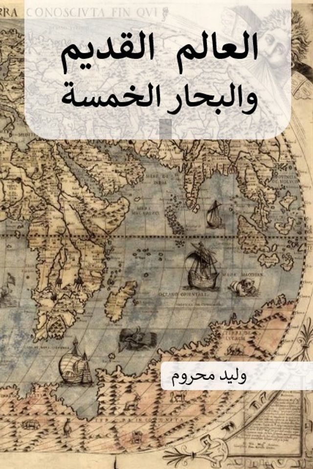  العالم القديم والبحار الخمسة(Kobo/電子書)