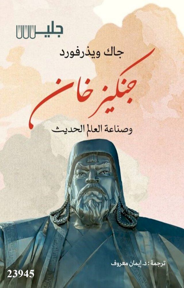  جنكيز خان وصناعة العالم الحديث(Kobo/電子書)