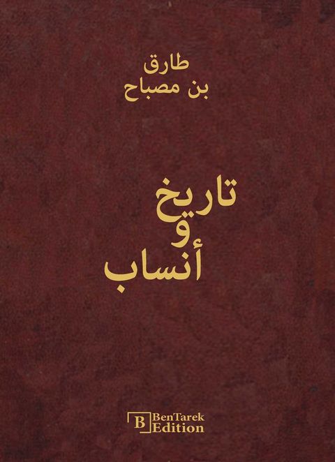 تاريخ و أنساب(Kobo/電子書)