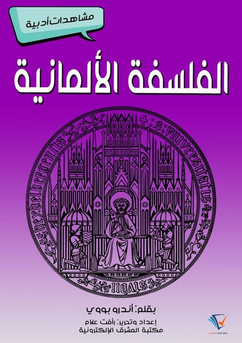 الفلسفة الألمانية(Kobo/電子書)