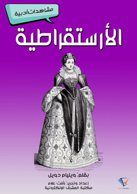 الأرستقراطية(Kobo/電子書)