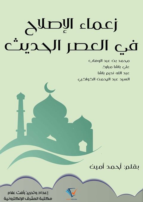 زعماء الإصلاح في العصر الحديث(Kobo/電子書)