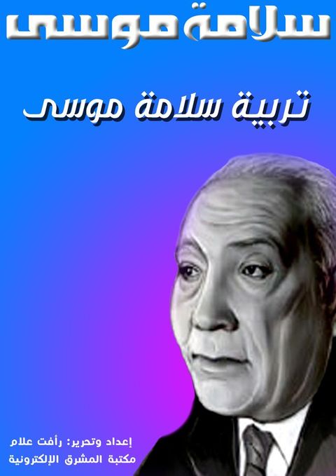 تربية سلامة موسى(Kobo/電子書)