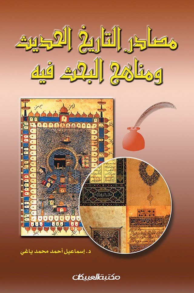  مصادر التاريخ الحديث ومناهج البحث فيه(Kobo/電子書)