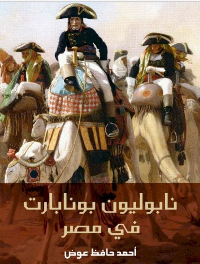  نابليون بونابرت في مصر(Kobo/電子書)