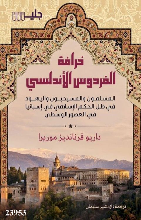 خرافة الفردوس الأندلسي(Kobo/電子書)