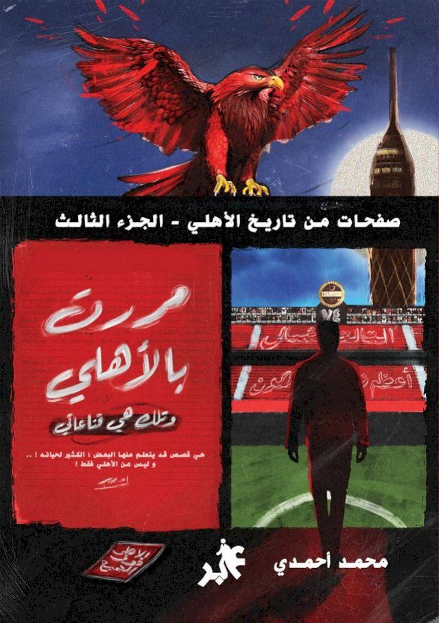  مررت بالأهلي وتلك كانت قناعتي(Kobo/電子書)