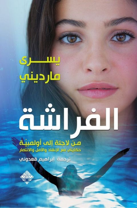 الفراشة: من لاجئة إلى أولمبية(Kobo/電子書)