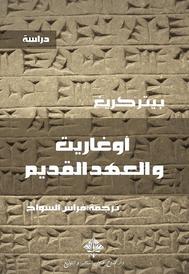  أوغاريت والعهد القديم(Kobo/電子書)