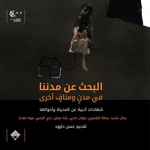 البحث عن مدننا في مدن ومناف آخرى(Kobo/電子書)