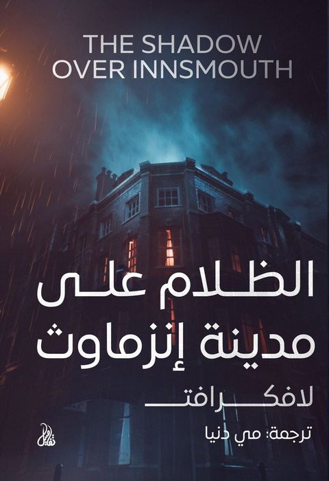 الظلام على مدينة إنزماوث(Kobo/電子書)