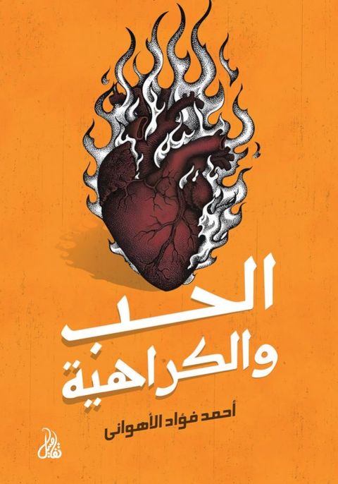 الحب والكراهية(Kobo/電子書)