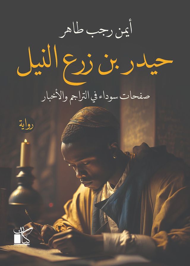  حيدر بن زرع النيل(Kobo/電子書)