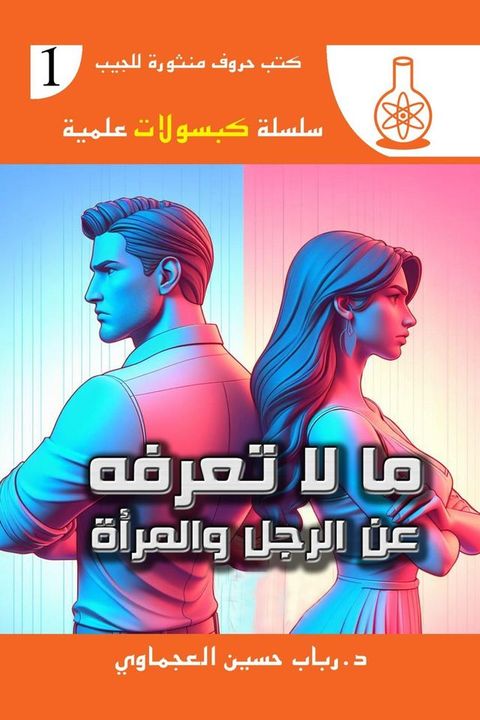 ما لا تعرفه عن الرجل والمرأة(Kobo/電子書)