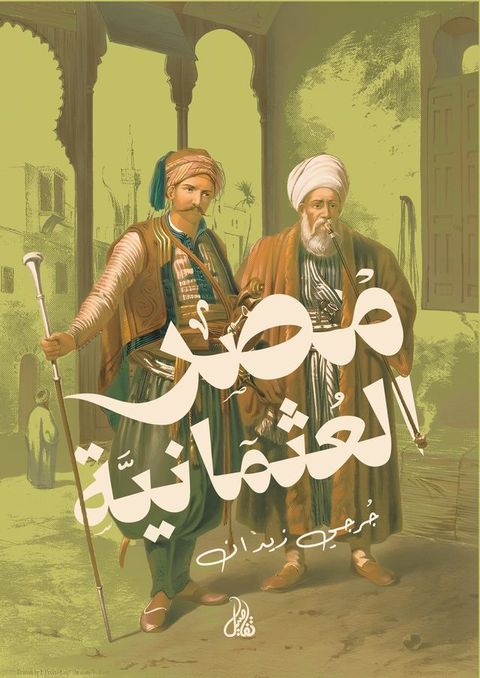 مصر العثمانية(Kobo/電子書)