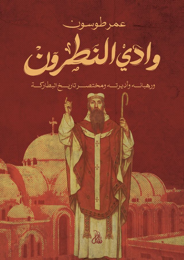  وادي النطرون(Kobo/電子書)