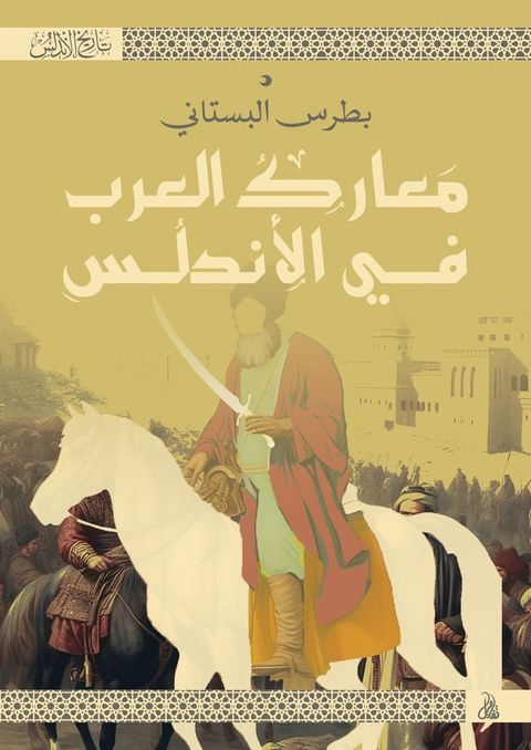 معارك العرب في الأندلس(Kobo/電子書)