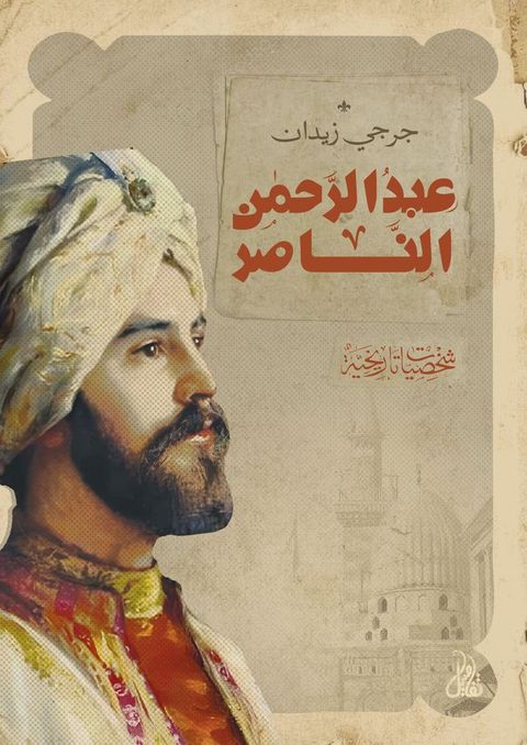 عبدالرحمن الناصر(Kobo/電子書)