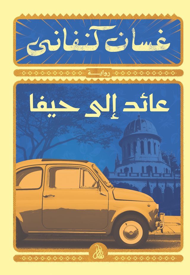  عائد إلى حيفا(Kobo/電子書)