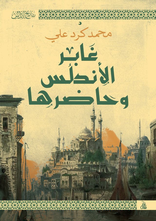  غابر الأندلس وحاضرها(Kobo/電子書)