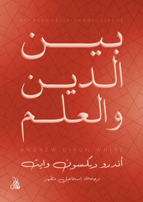 بين الدين والعلم(Kobo/電子書)