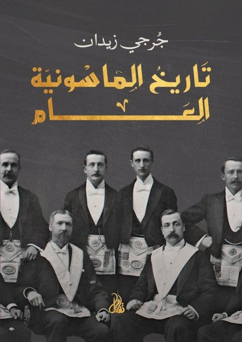 تاريخ الماسونية العام(Kobo/電子書)