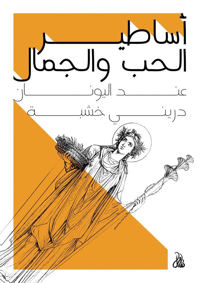  أساطير الحب والجمال عند اليونان(Kobo/電子書)