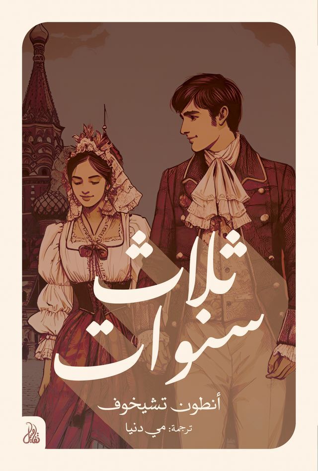  ثلاث سنوات(Kobo/電子書)