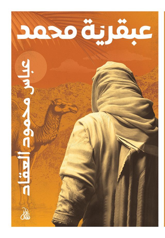  عبقرية محمد(Kobo/電子書)