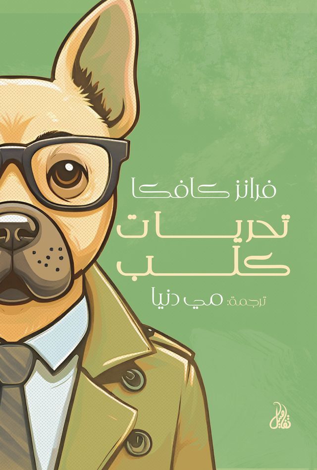  تحريات كلب(Kobo/電子書)